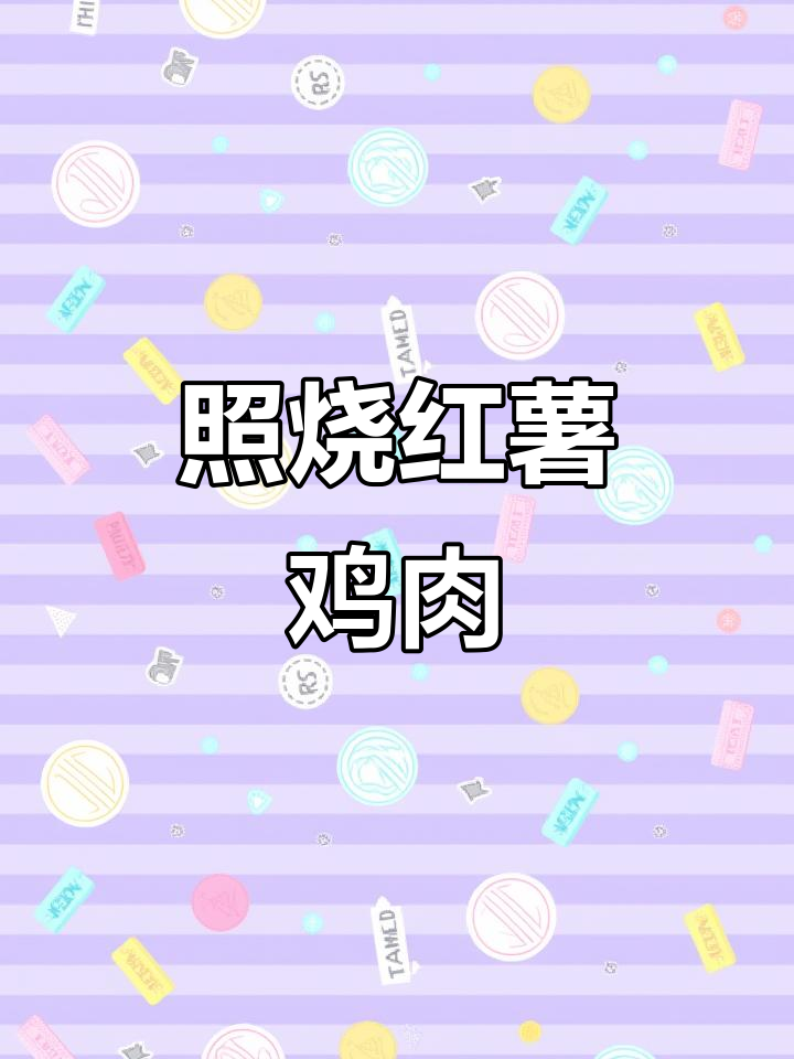 日式照烧红薯鸡胸肉,简单又美味