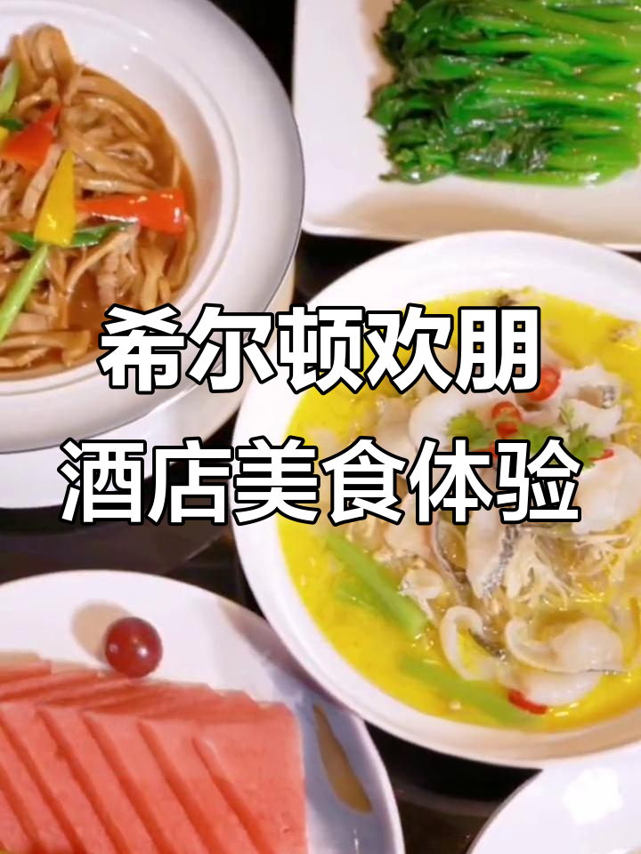 三明希尔顿欢朋酒店:高档餐厅与精致宴请新选择