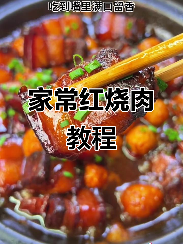 家庭版老式红烧肉,做法超简单,味道一绝