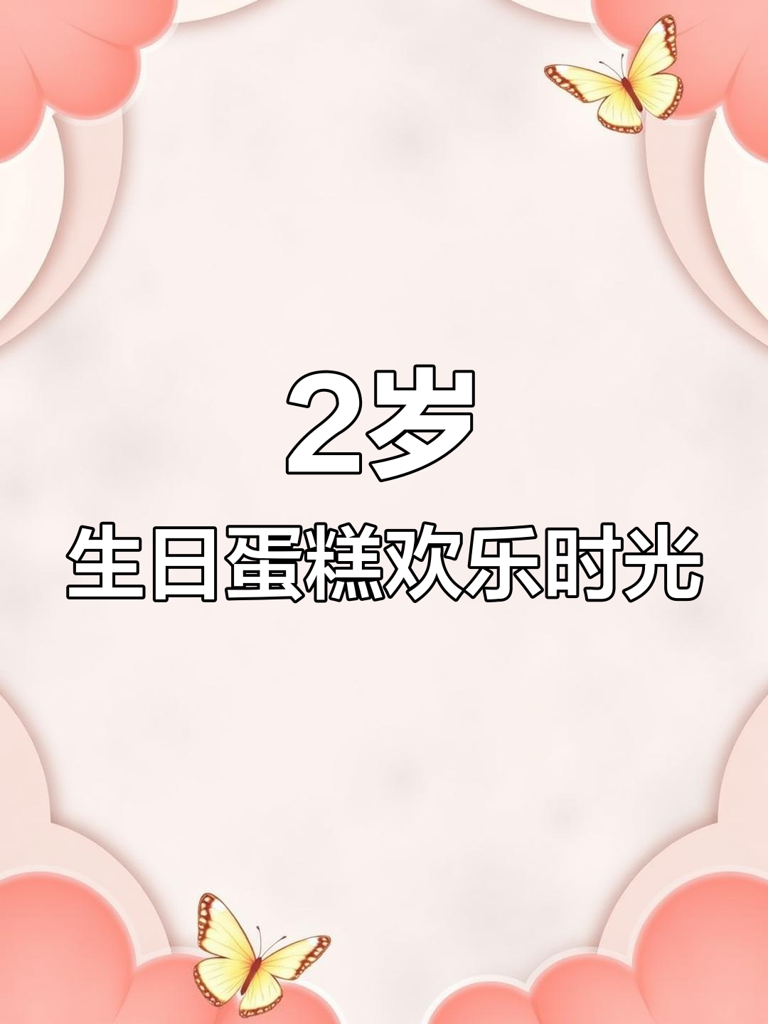 2岁宝贝的生日蛋糕庆祝时刻,萌态十足!