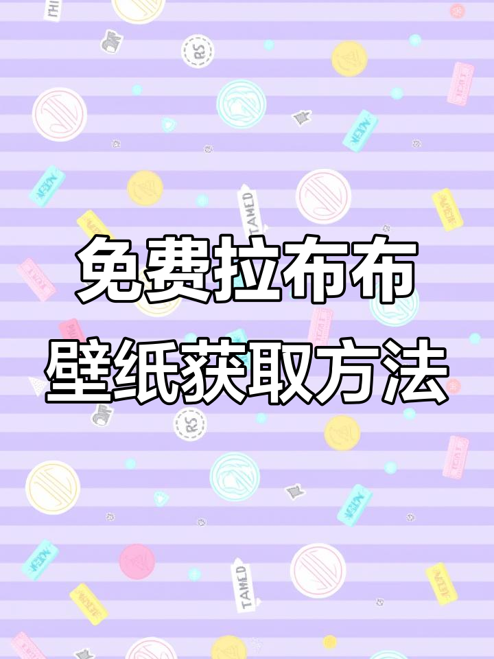 拉布布动态壁纸制作与下载教程,苹果安卓通用