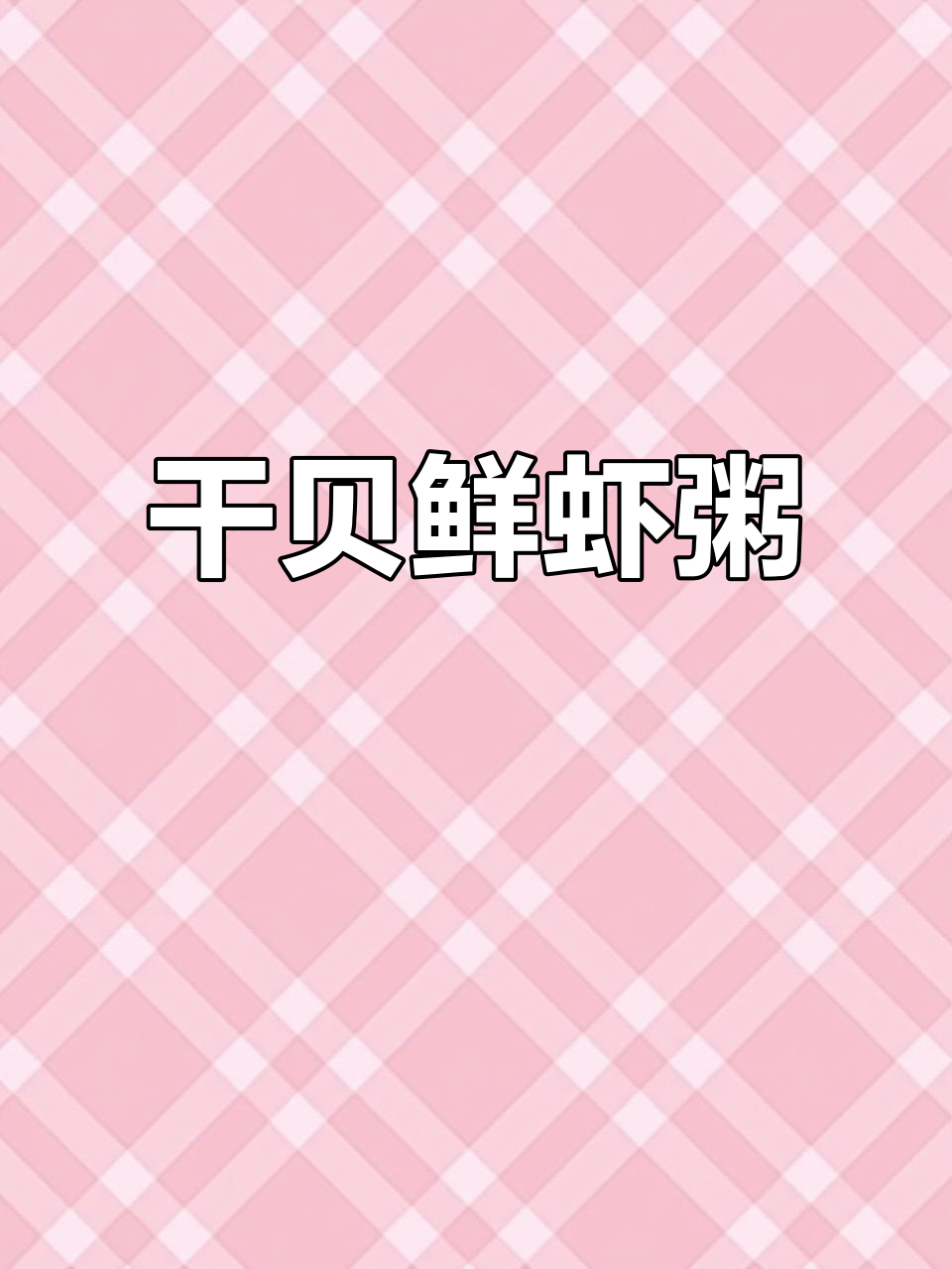 干贝鲜虾粥，简单又美味！