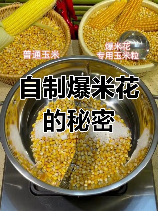 爆米花用自家玉米做,效果如何?