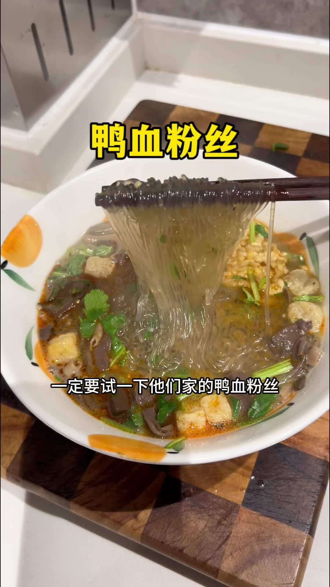 这个南京鸭血粉丝汤,味道真的很正宗,自从吃过一次家里就没断过 鸭血粉丝汤 妈呀太香了