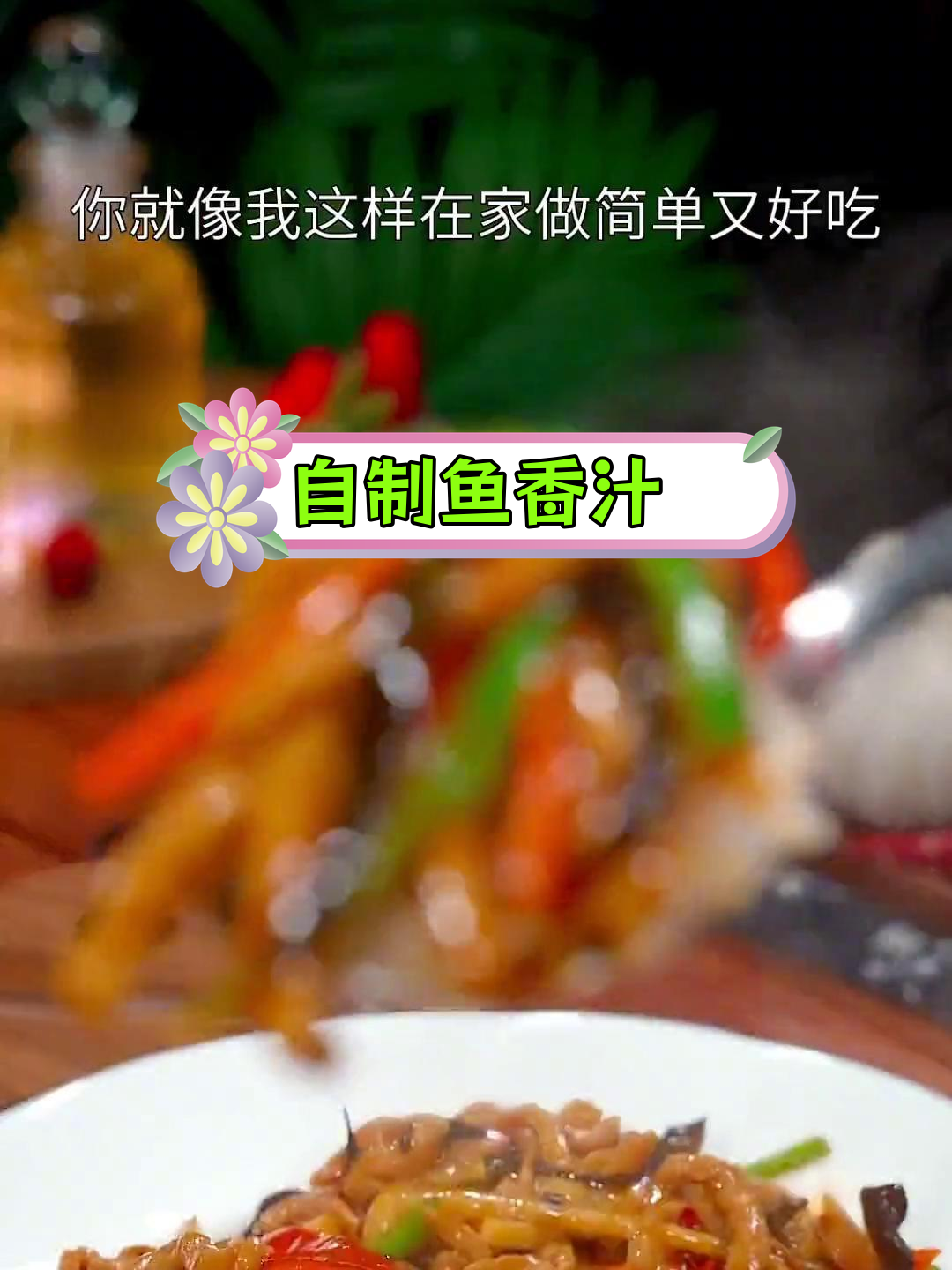 鱼香肉丝的秘密调料,轻松学会家常做法