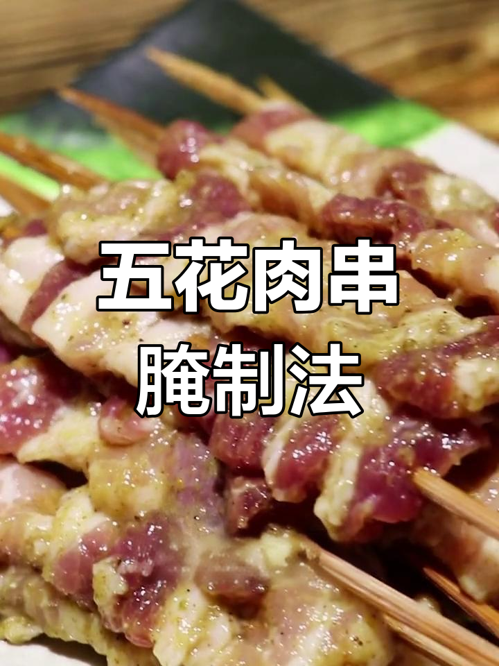 三十年烧烤店秘制五花肉腌料