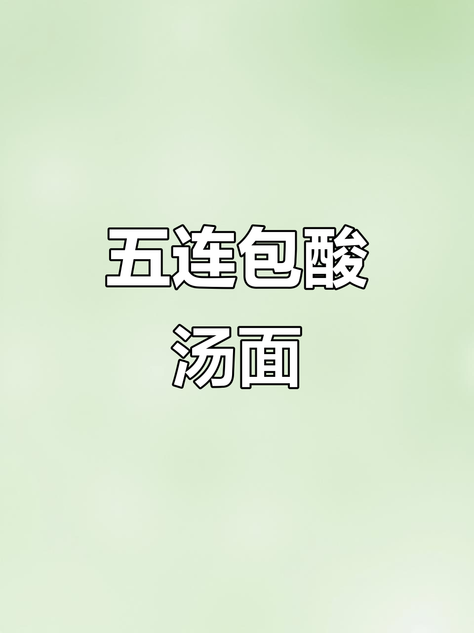 康师傅油泼辣子酸汤面，五连包超值装！