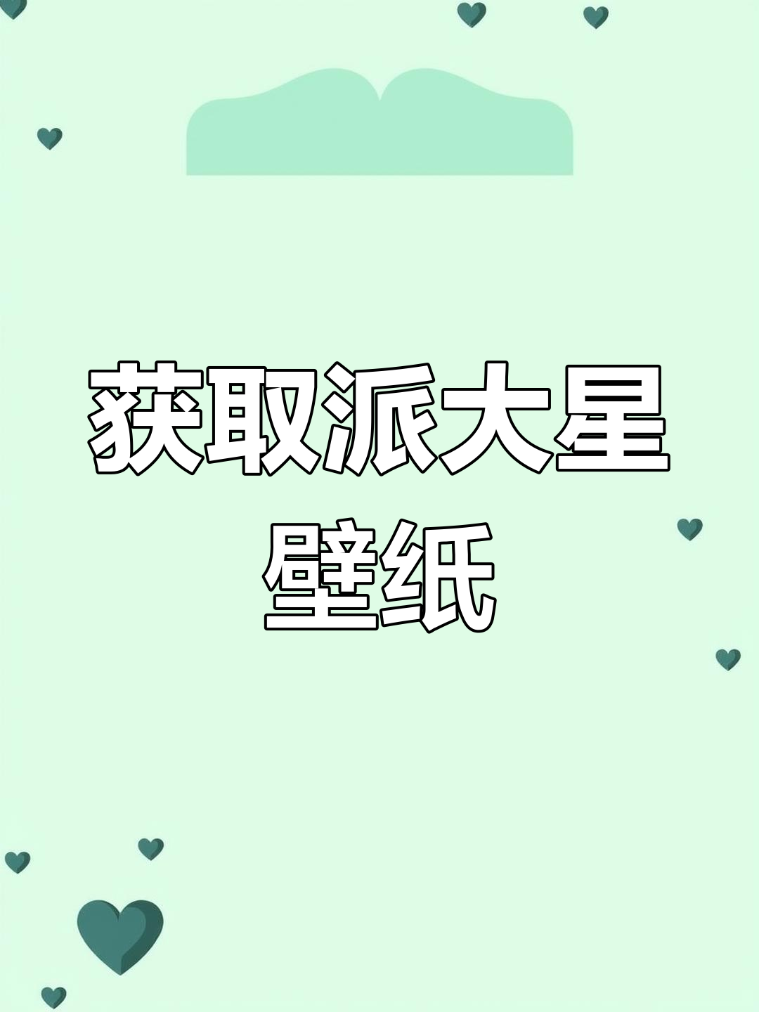5月20日派大星动态壁纸获取教程,速来!