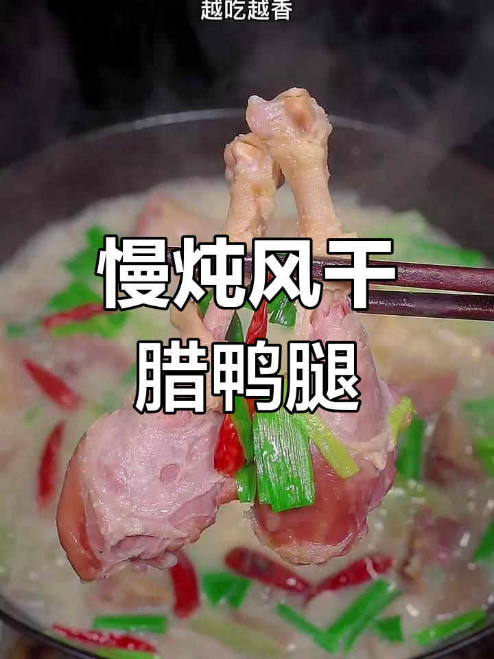 风干辣鸭腿炖出满满香气,配菜随意加