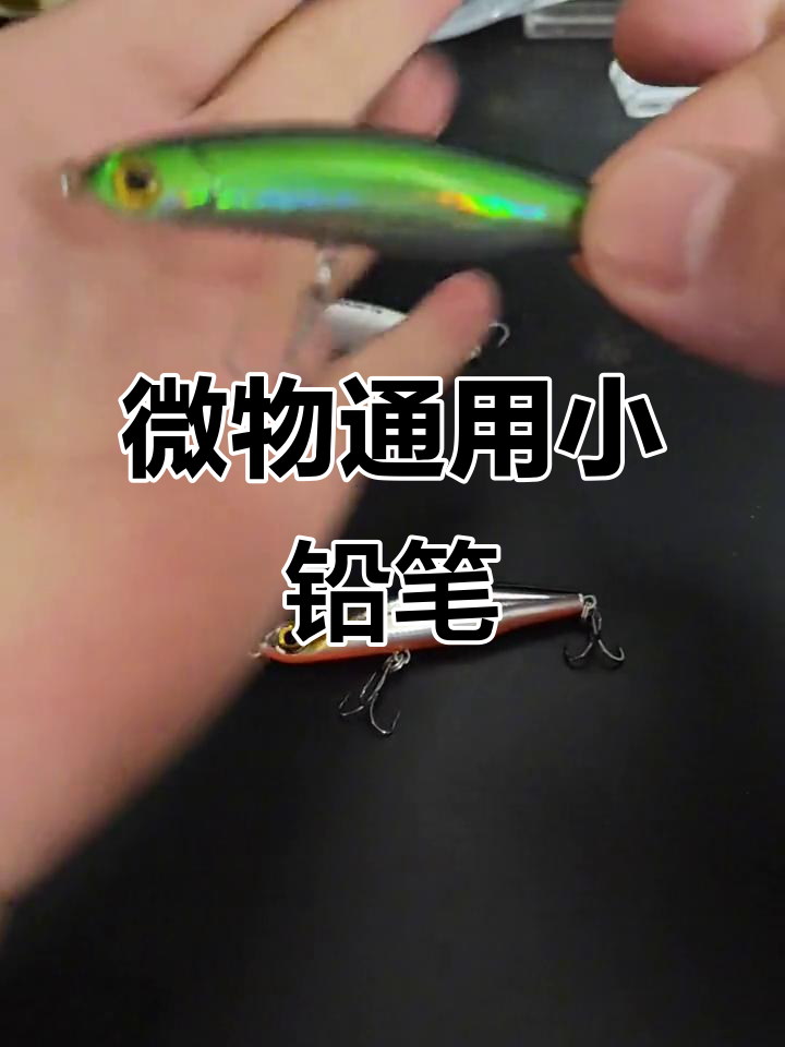 小铅笔假饵路亚技巧,轻松钓小奶翘与桂鱼