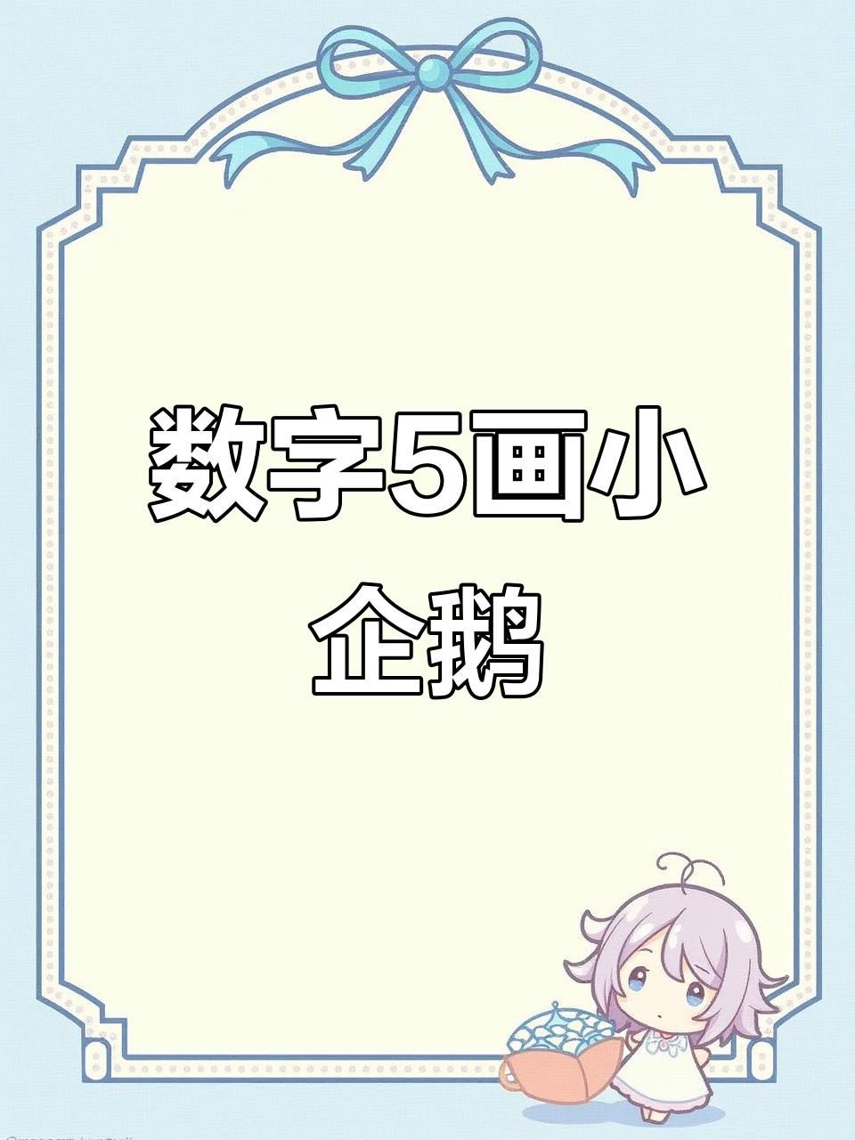 用数字5轻松画小企鹅,简单又可爱