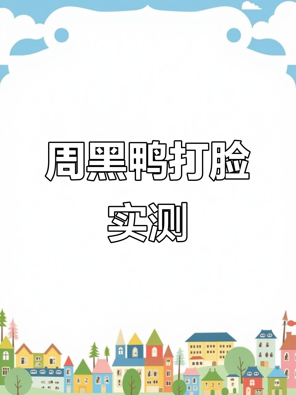 周黑鸭敢挑战“净重不足”规则,结果真让人意外!
