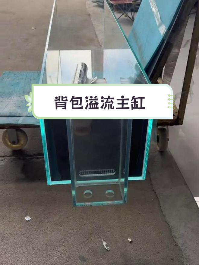 鱼缸制作中的背包溢流设计