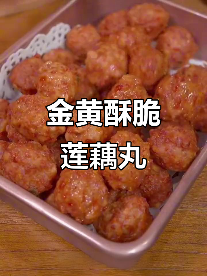 炸莲藕丸子,外酥里嫩的完美做法!