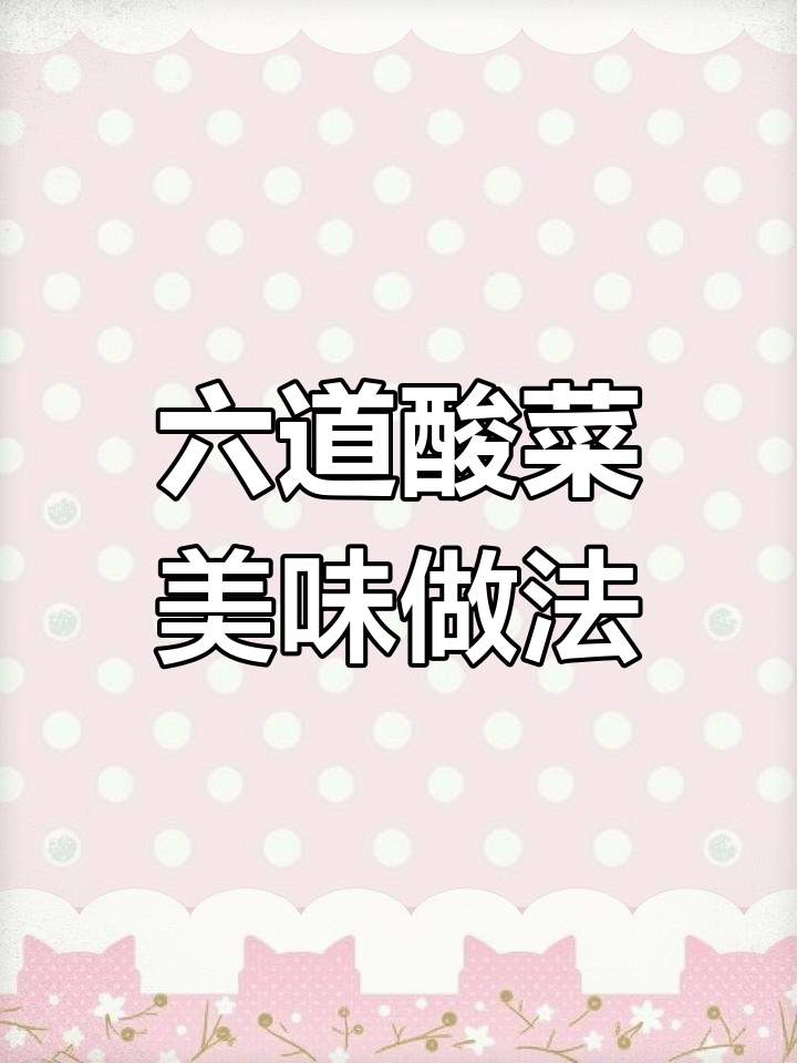 酸菜滑肉,家常下饭新做法!六种腌菜的绝妙搭配