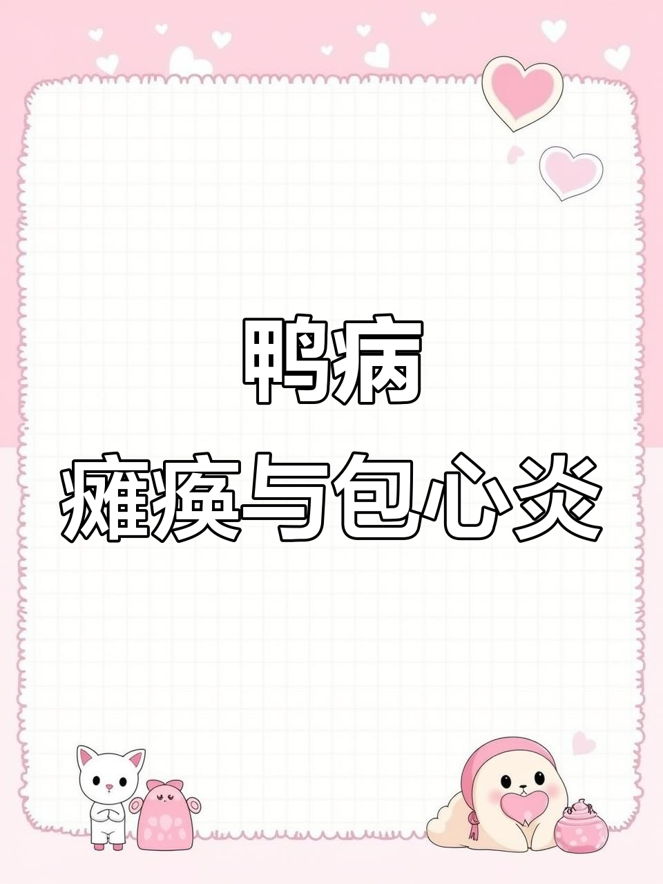 鸭子瘫痪、缩脖,可能是流感或腺病毒感染,如何治疗?