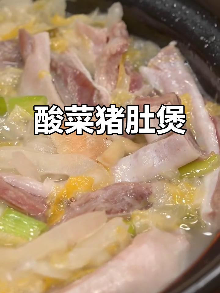 广东酸菜猪肚煲，鲜香四溢让人无法抗拒