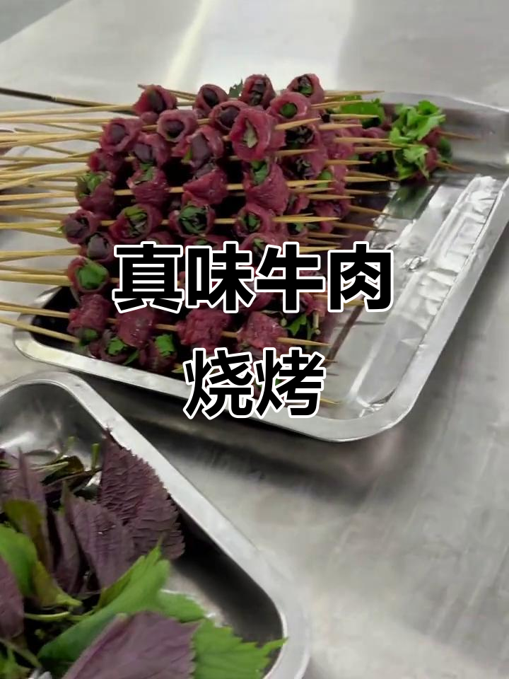 新鲜牛肉串,搭配香菜和紫苏,烧烤店爆款来袭