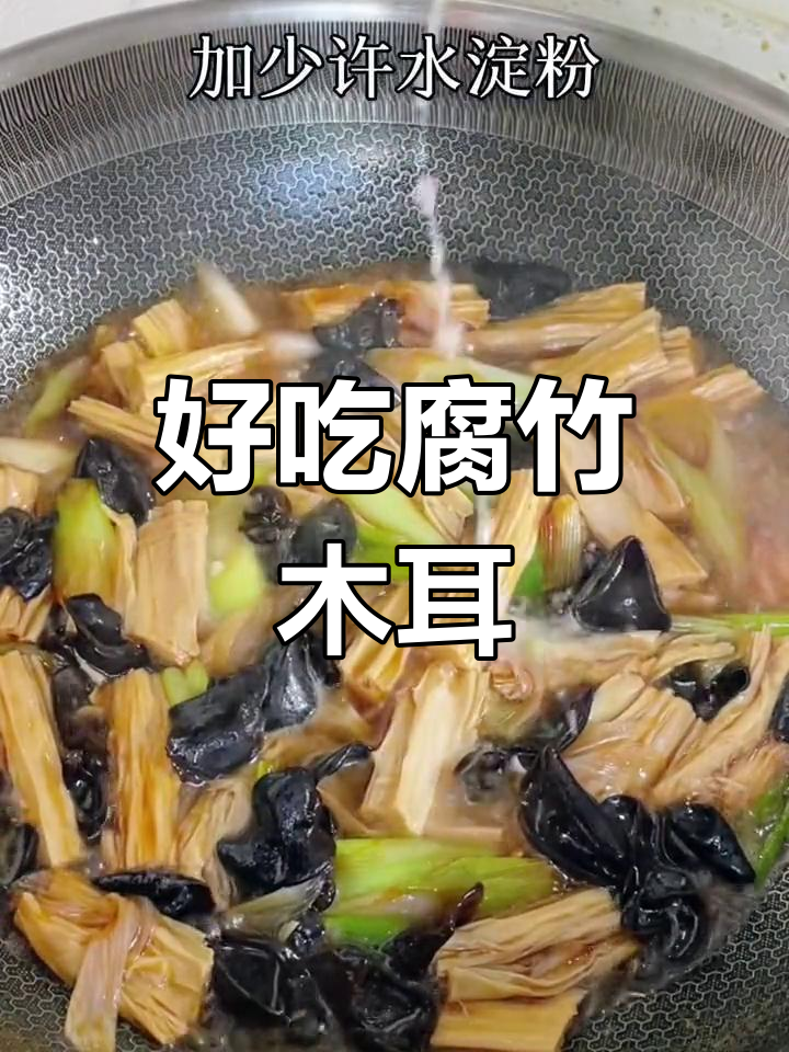 腐竹木耳的完美做法