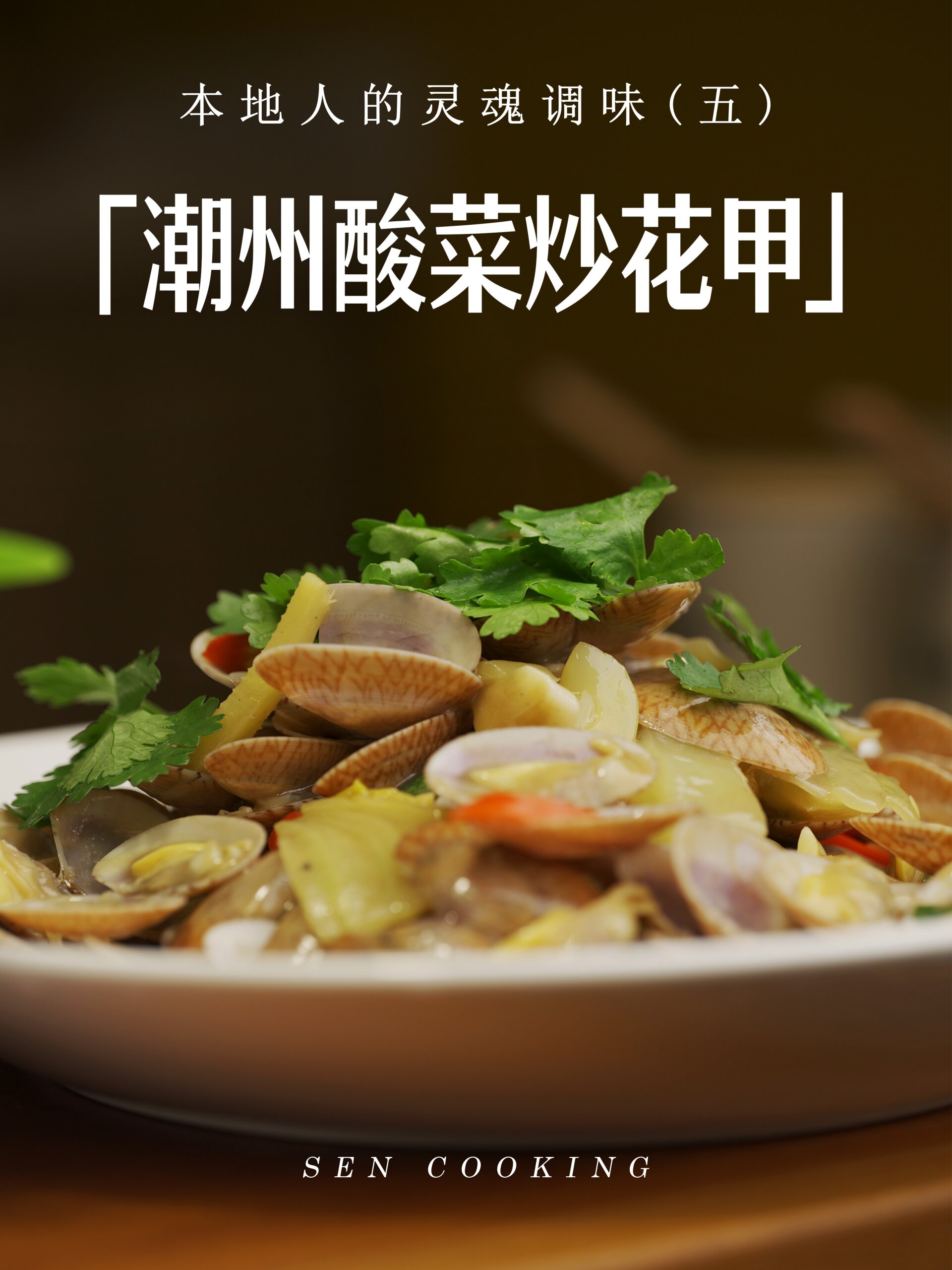 潮州酸菜炒花甲|超下饭我妈吃了都夸好