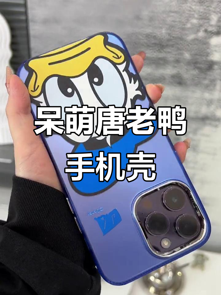 唐老鸭亚克力磨砂手机壳,颜值与手感并存!