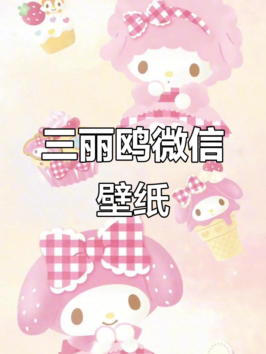 微信聊天背景新风潮!三丽鸥系列壁纸上线