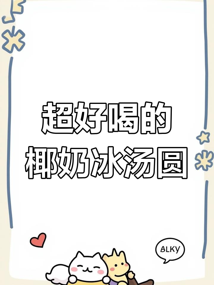椰奶冰汤圆,夏日清凉必备甜品
