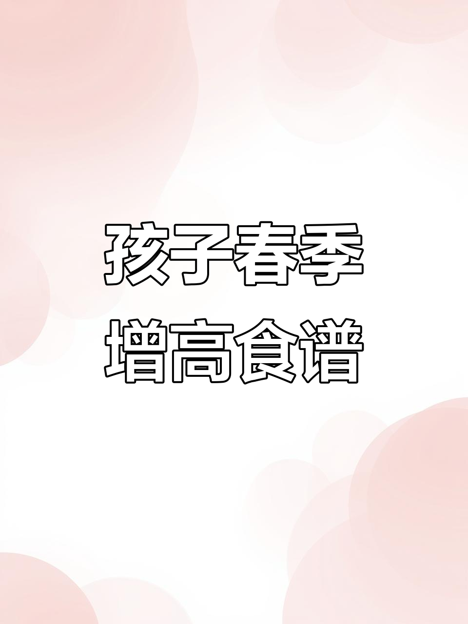 春季孩子长高必吃10道家常菜,清炒时蔬山药木耳搭配更营养