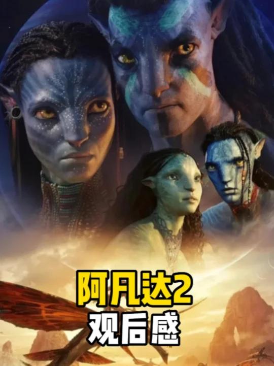 抛开剧情,为了情怀阿凡达2还是值得一看