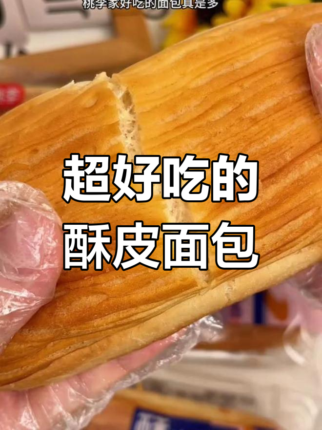 酥皮面包,奶油馅超好吃