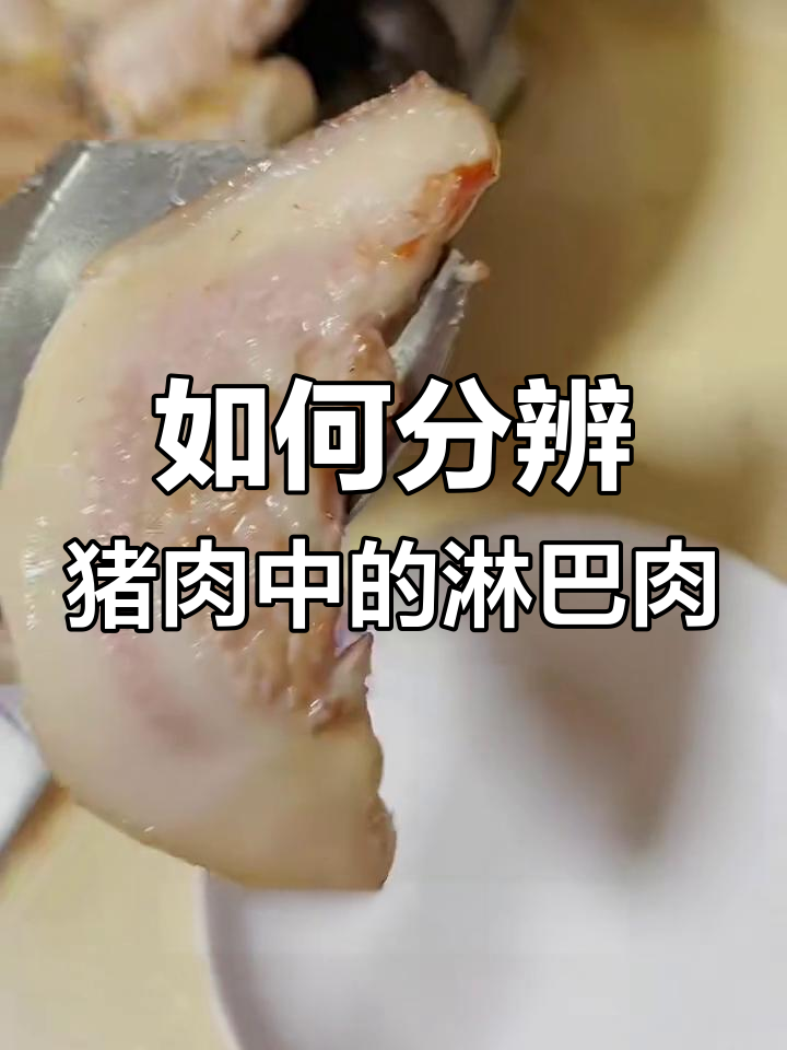 猪颈肉与淋巴肉的辨别,了解哪些能吃、哪些不能吃