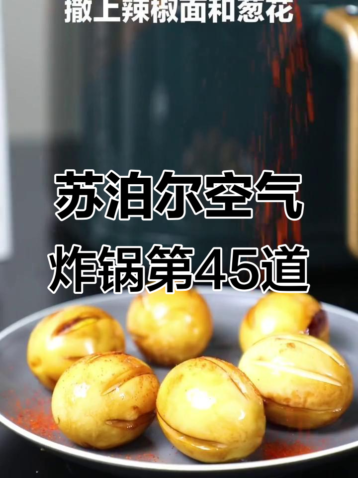 挑战空气炸锅1000道美食,第四十五道烤鸡蛋做法大揭秘