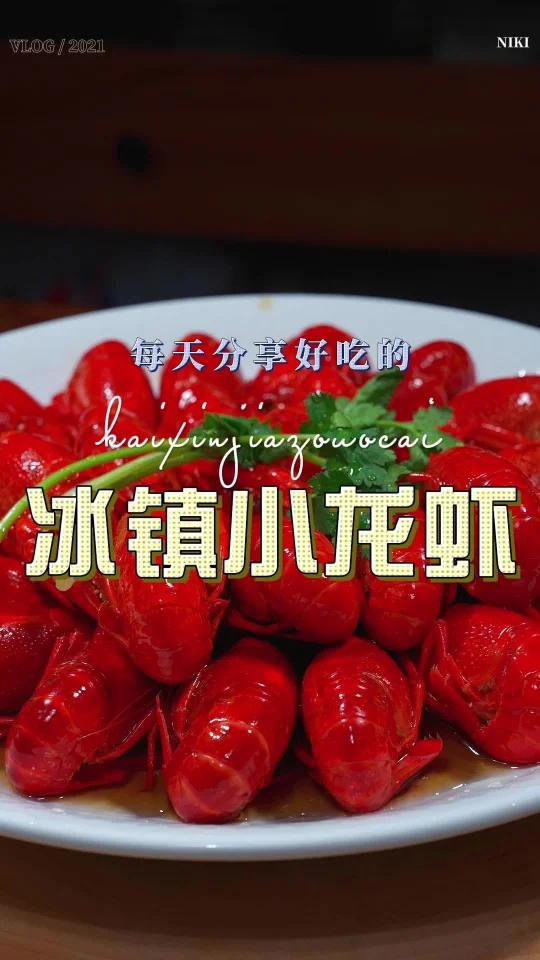 冰镇小龙虾