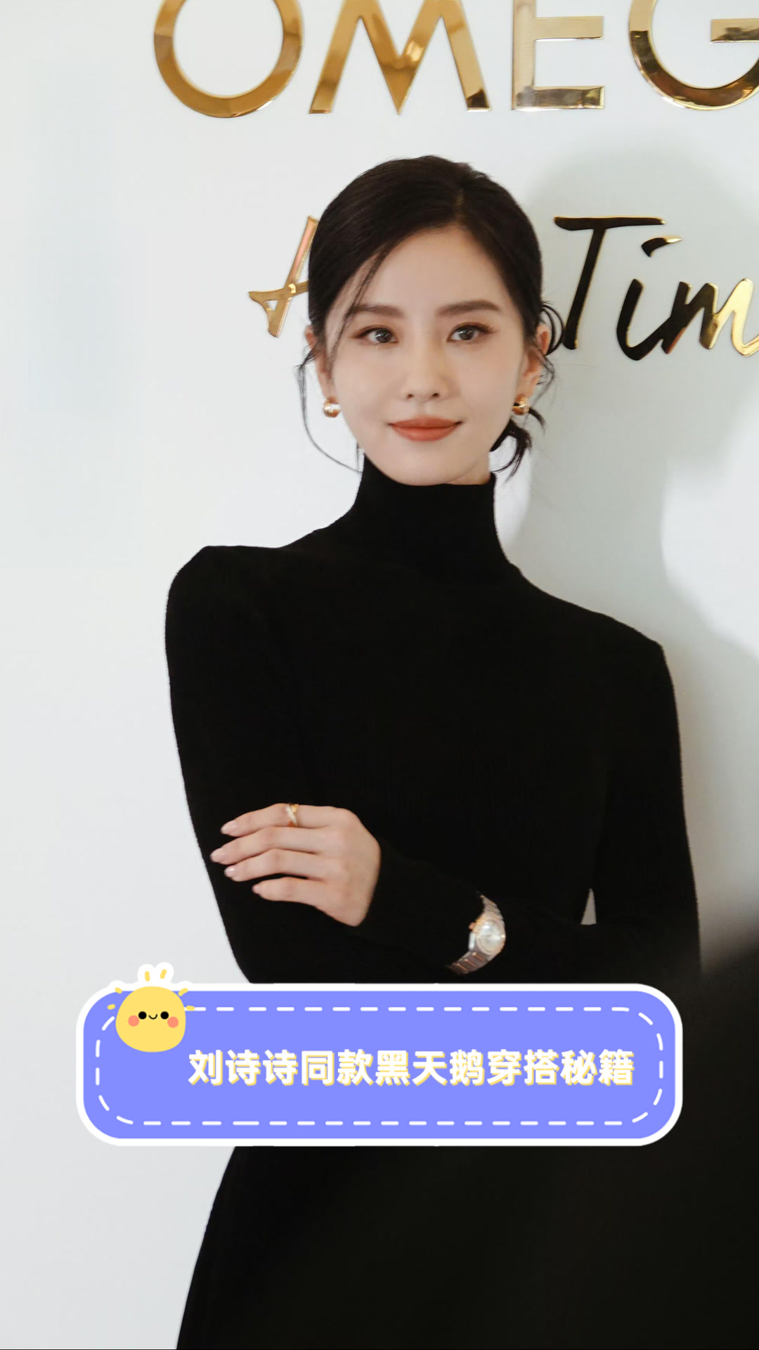 刘诗诗同款黑天鹅穿搭秘籍