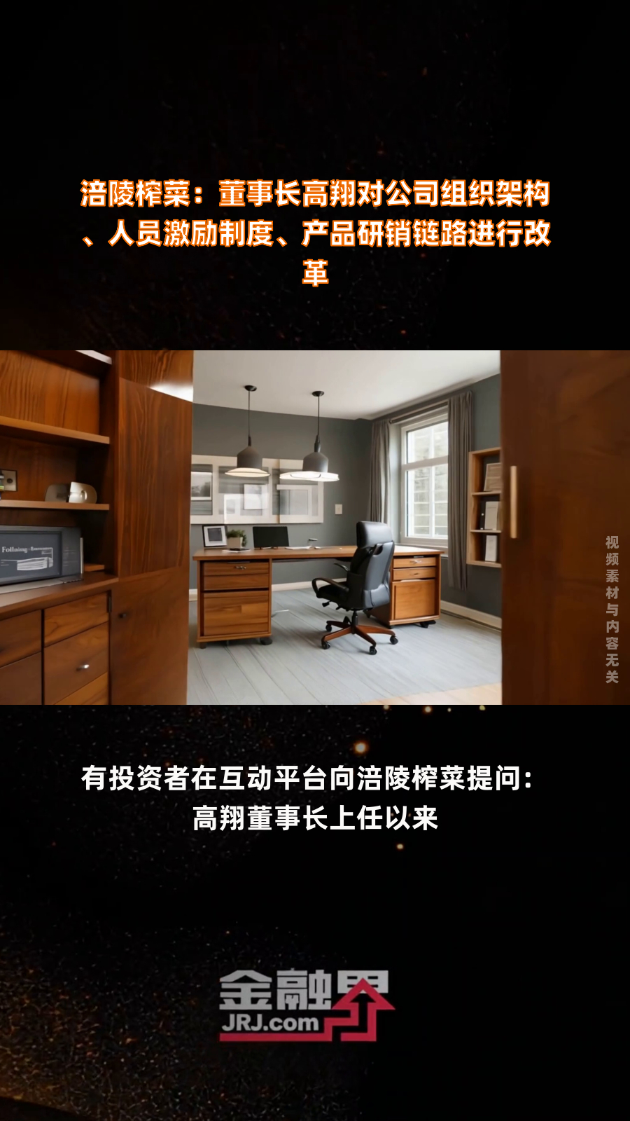 涪陵榨菜:董事长高翔对公司组织架构、人员激励制度、产品研销链路进行改革|快报