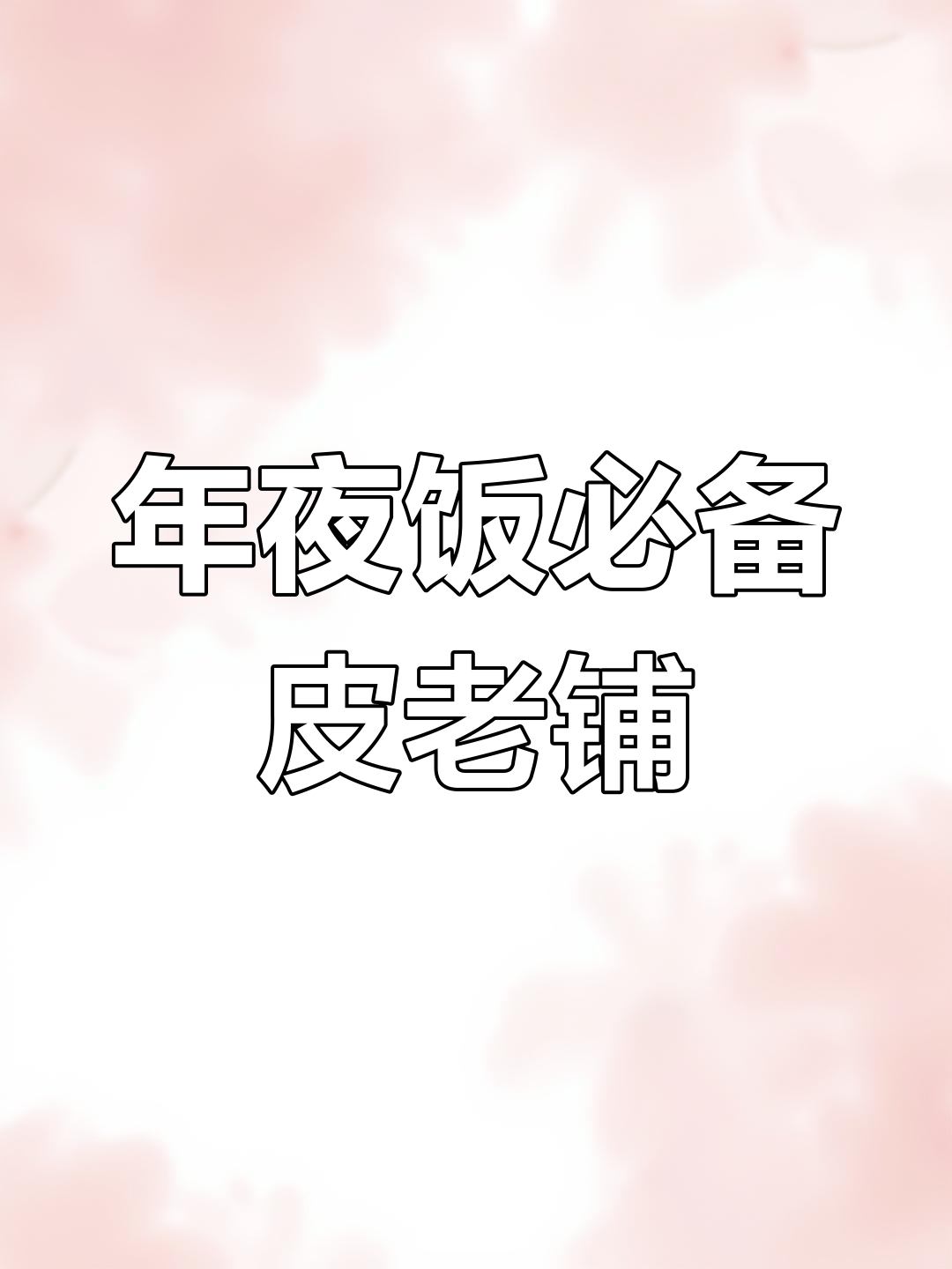 陕西经典凉菜,酸辣爽口又筋道