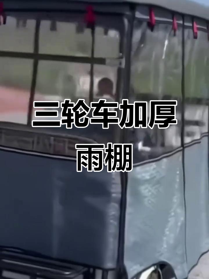 电动三轮车雨棚全新升级,防风保暖又稳固