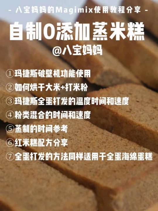 打点米粉蒸米糕(Magimix全蛋打发蒸米糕)