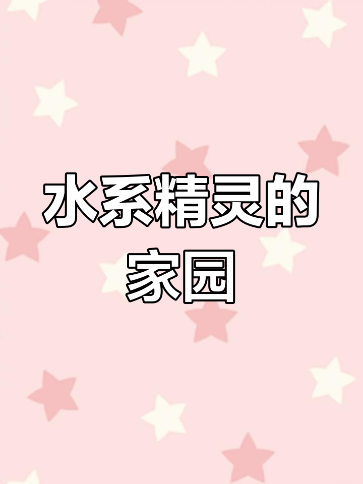 海洋星:赛尔号中的水世界