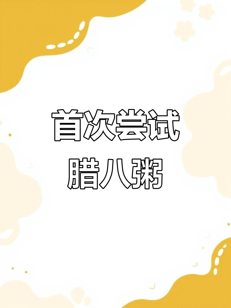 第一次尝试腊八粥，简单又美味，零基础也能轻松做！