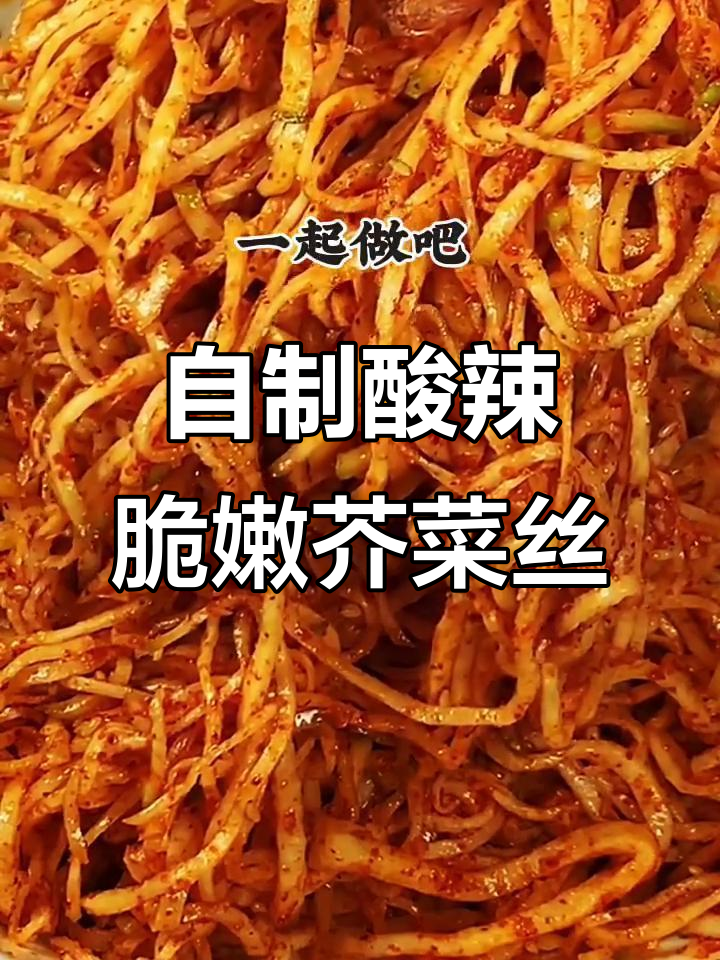 酸甜爽口芥菜丝,教你轻松做!