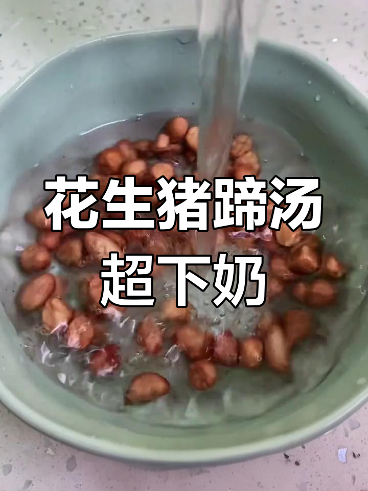 奶白花生猪蹄汤,坐月子必喝下奶神器