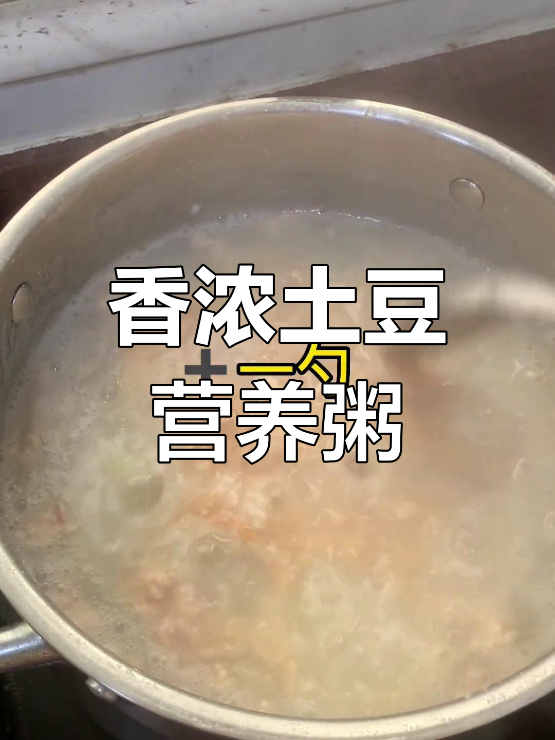土豆煮粥,香气扑鼻!孩子们超爱喝