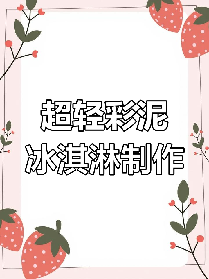 创意彩泥冰淇淋,轻松DIY超萌手工