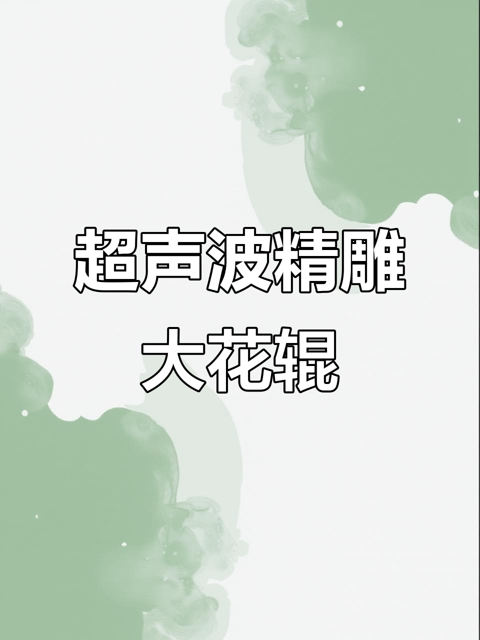 常州宝钶模具超声波精雕大花辊,压花工艺现场展示