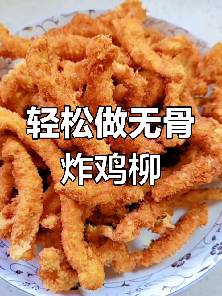 无骨鸡柳家常做法,外酥里嫩,孩子最爱!