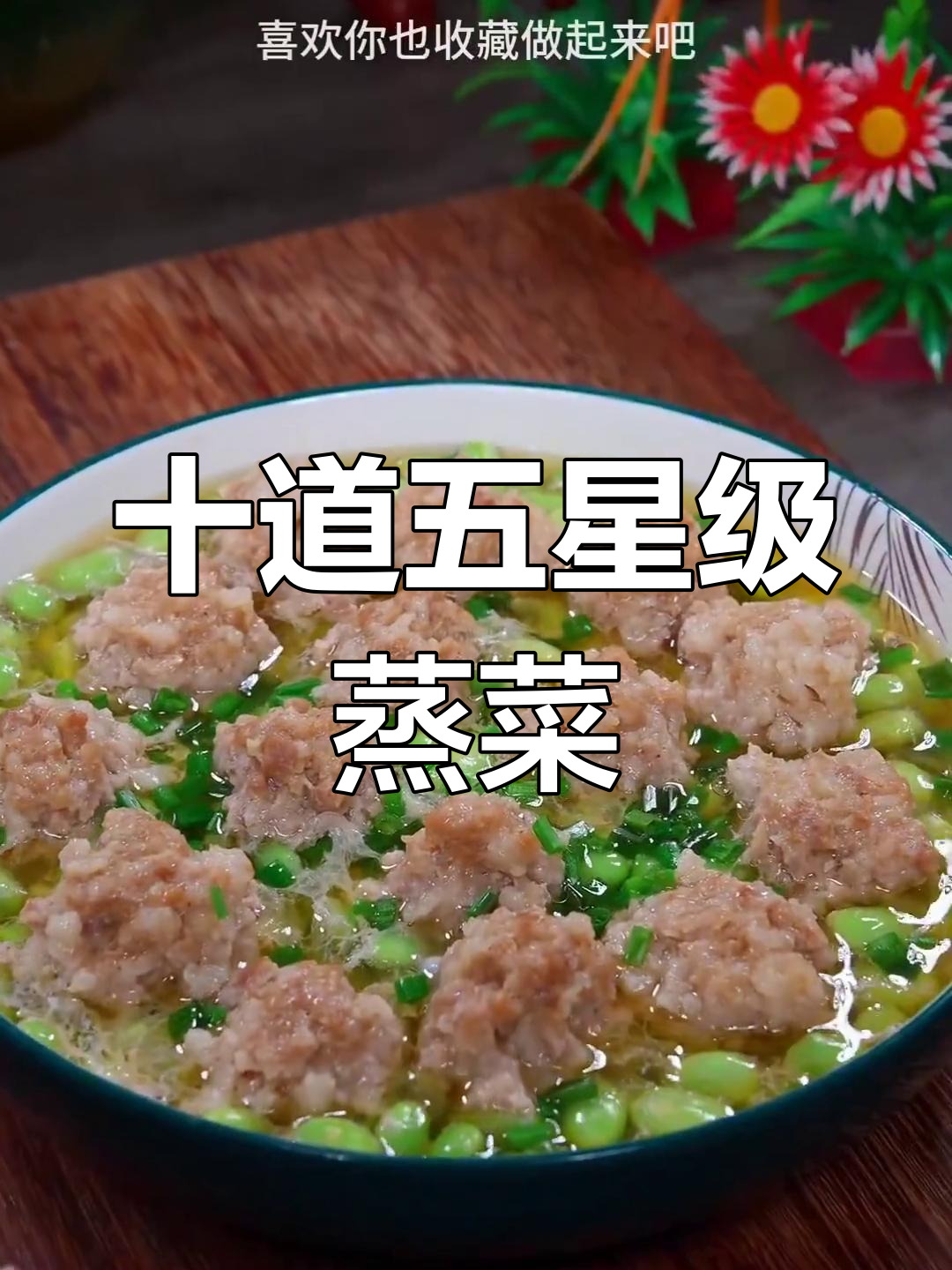 五星级酒店学来的蒸菜,营养美味不上火