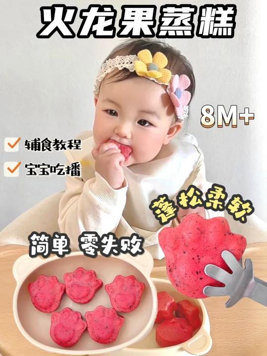 8M+辅食|火龙果蒸糕蓬松柔软 简单零失败