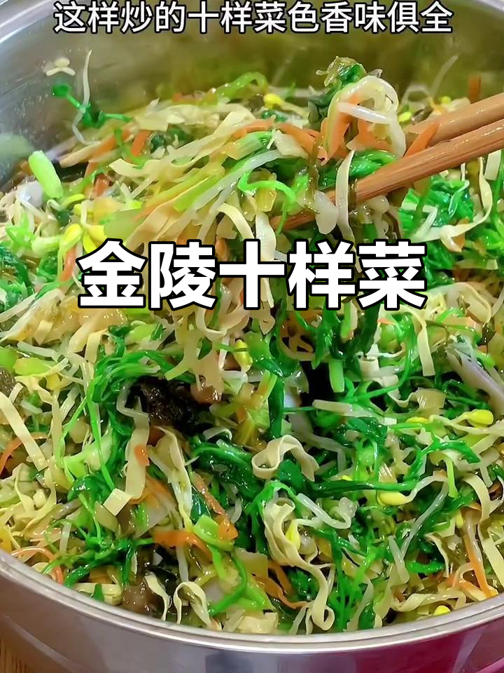 南京十样菜，过年必备的素食美味