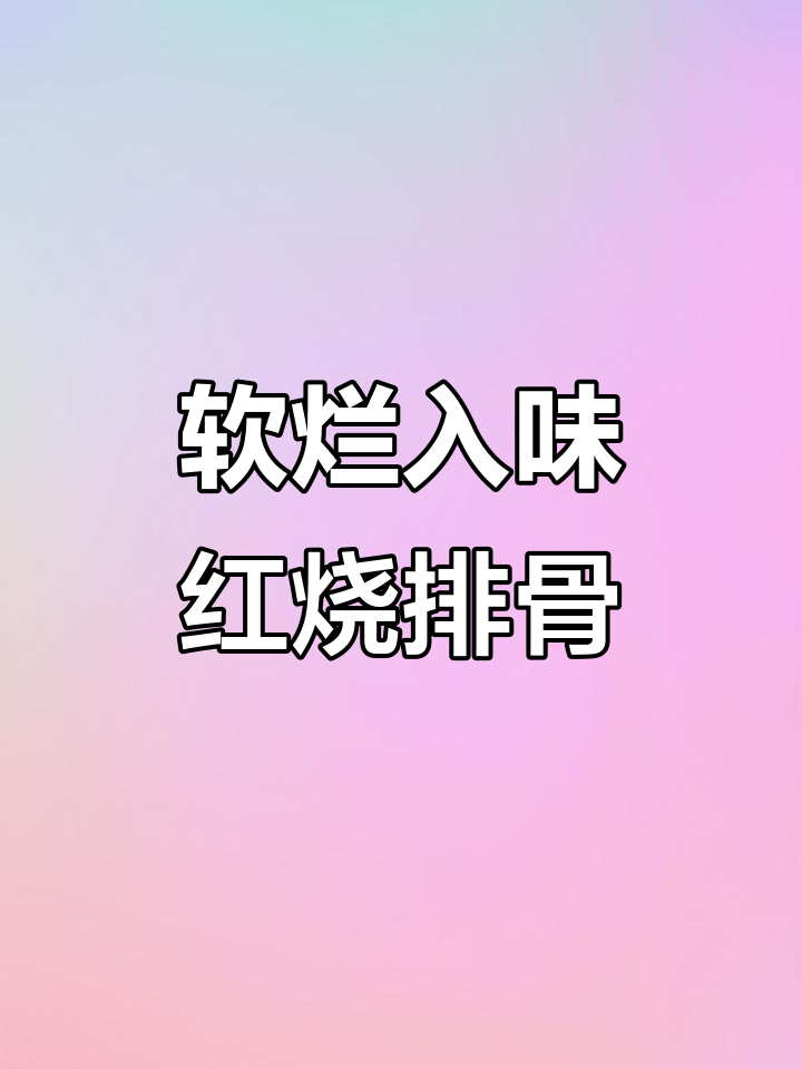 红烧排骨轻松做,家常味道更诱人